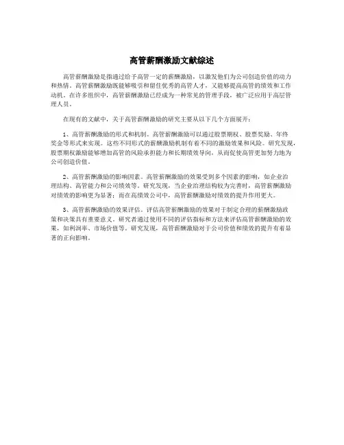 高管薪酬激励文献综述
