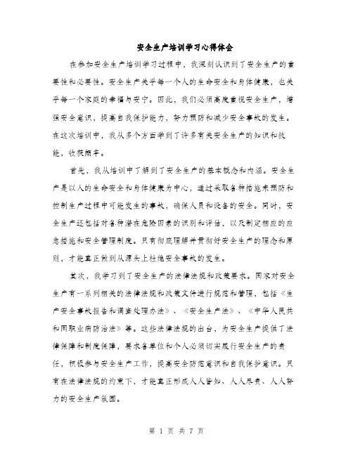 安全生产培训学习心得体会（三篇）