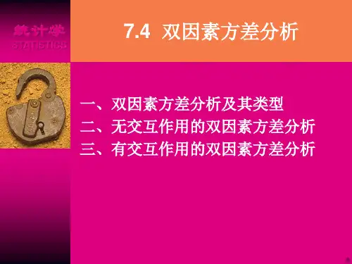 统计学第7章 方差分析与试验设计(2)