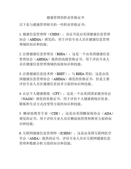 健康管理的职业资格证书