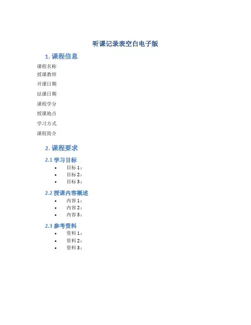 听课记录表空白电子版
