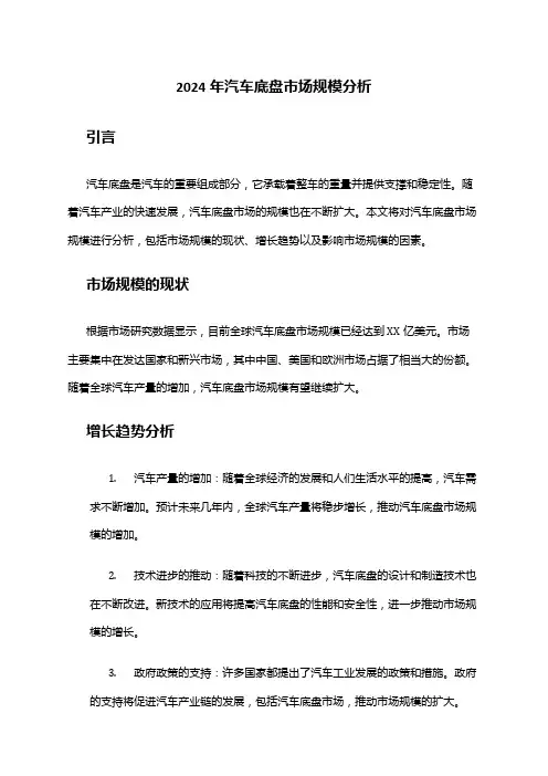 2024年汽车底盘市场规模分析