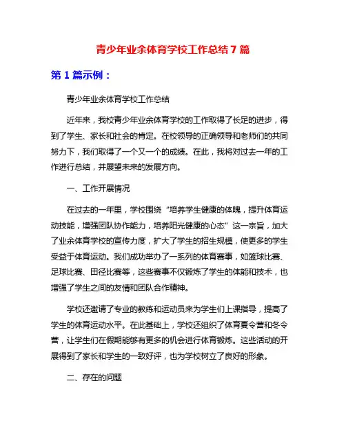 青少年业余体育学校工作总结7篇