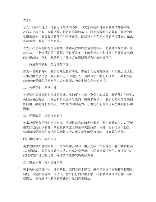 美术教师师德师风演讲稿