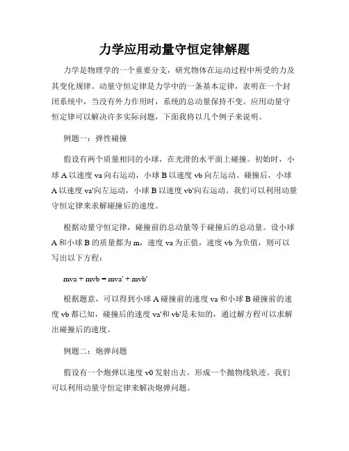 力学应用动量守恒定律解题