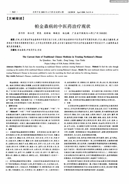帕金森病的中医药治疗现状