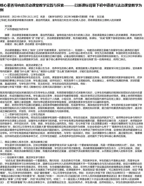 核心素养导向的灵动课堂教学实践与探索———以新课标背景下初中道德与法治课堂教学为例