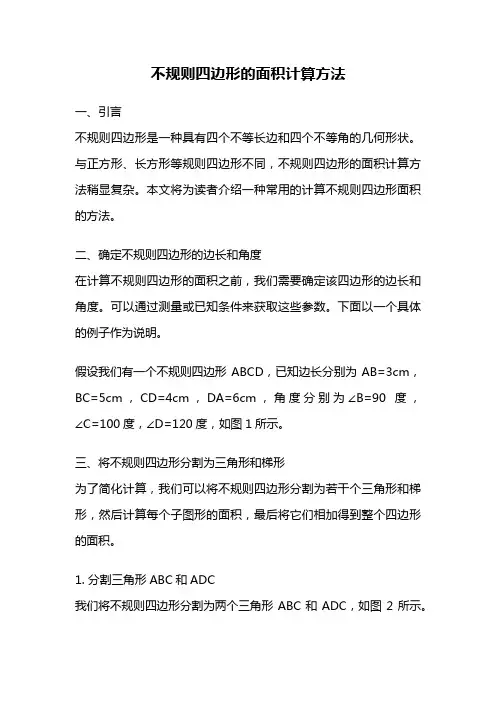 不规则四边形的面积计算方法