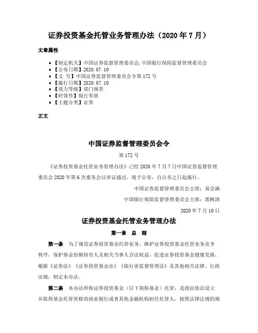 证券投资基金托管业务管理办法（2020年7月）