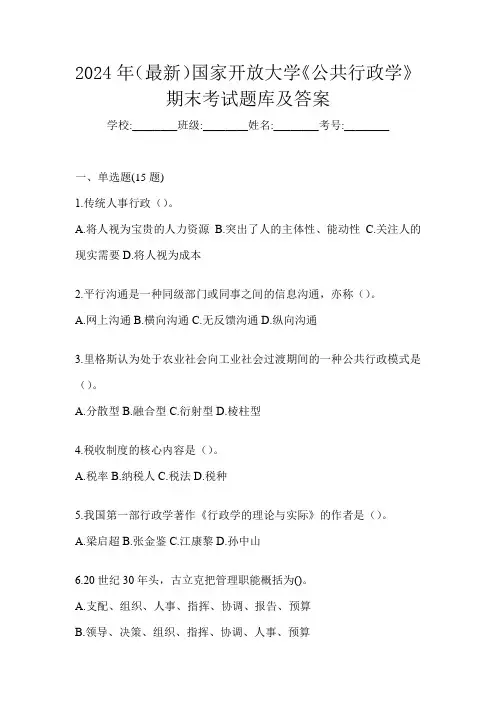 2024年(最新)国家开放大学《公共行政学》期末考试题库及答案