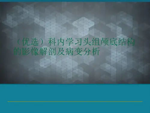(优选)科内学习头组颅底结构的影像解剖及病变分析