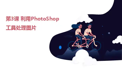 教科版信息技术七年级下册第3课利用AdobePhotoShop工具处理图片课件