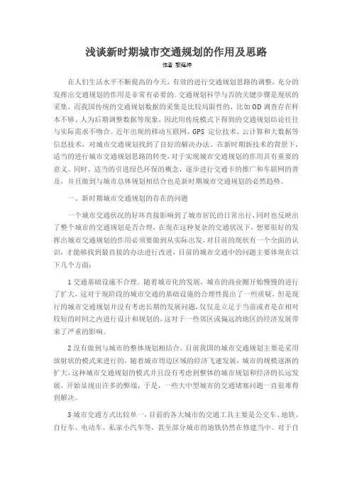 浅谈新时期城市交通规划的作用及思路