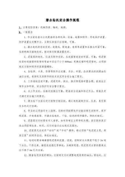 潜水钻机安全操作规程