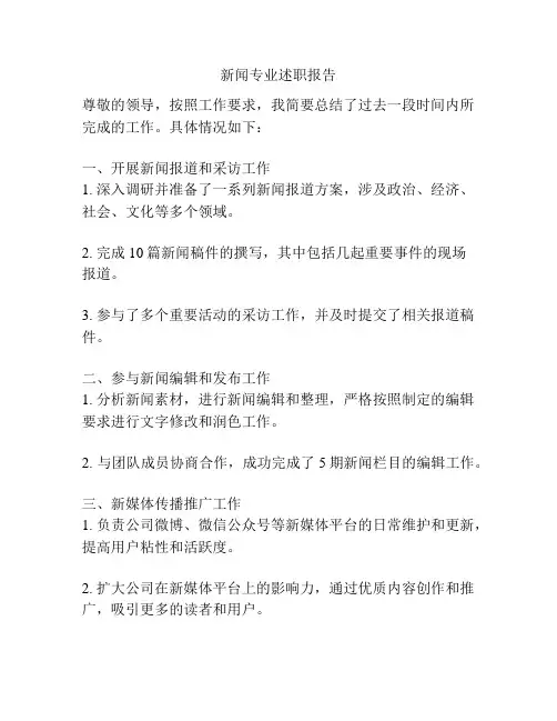 新闻专业述职报告