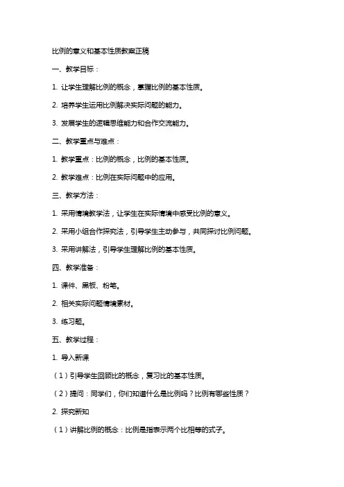 比例的意义和基本性质教案正稿