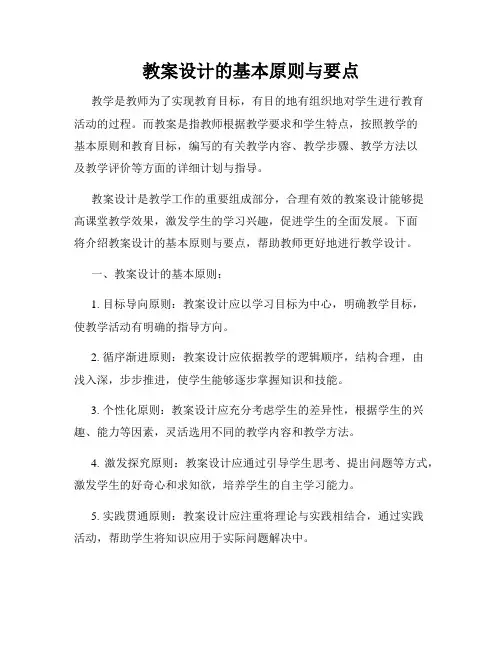 教案设计的基本原则与要点