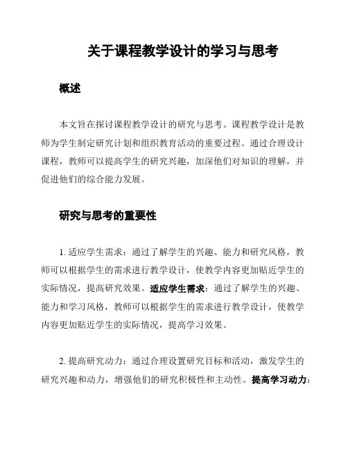 关于课程教学设计的学习与思考
