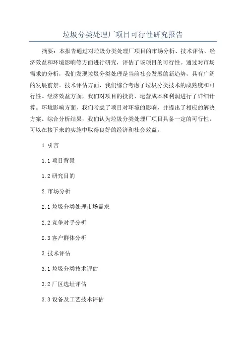 垃圾分类处理厂项目可行性研究报告
