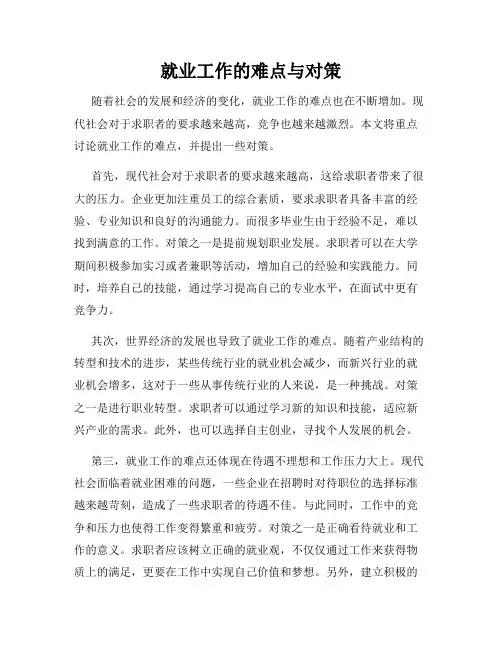 就业工作的难点与对策