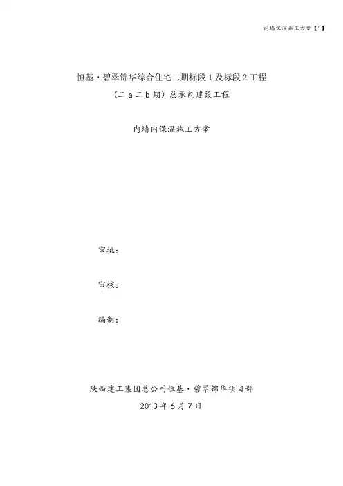 内墙保温施工方案【1】