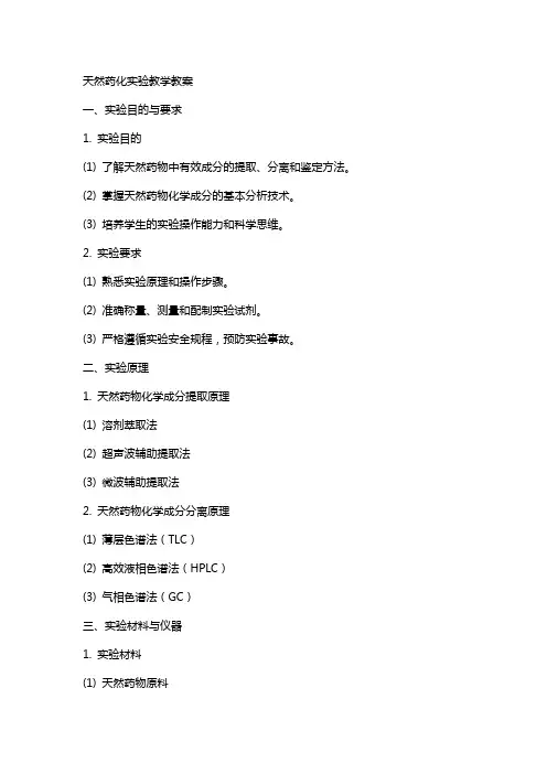 天然药化实验教学教案