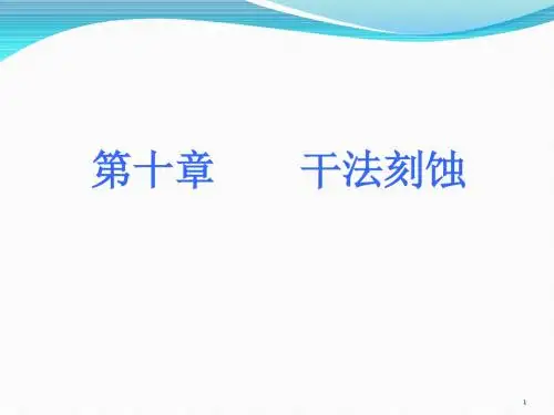 干法刻蚀ppt课件