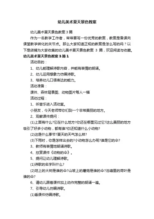 幼儿美术夏天景色教案