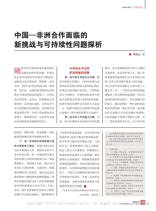 中国一非洲合作面临的新挑战与可持续性问题探析