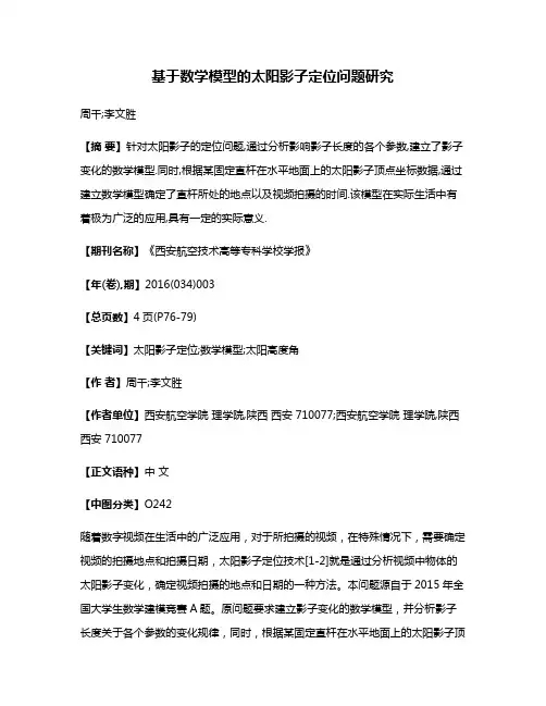 基于数学模型的太阳影子定位问题研究