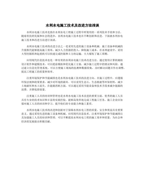 水利水电施工技术及改进方法浅谈