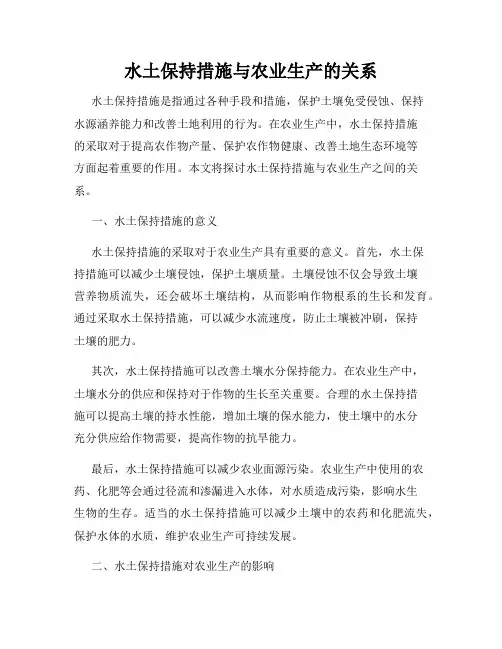 水土保持措施与农业生产的关系