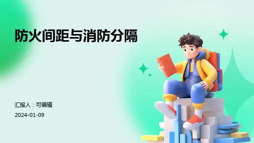 防火间距与消防分隔