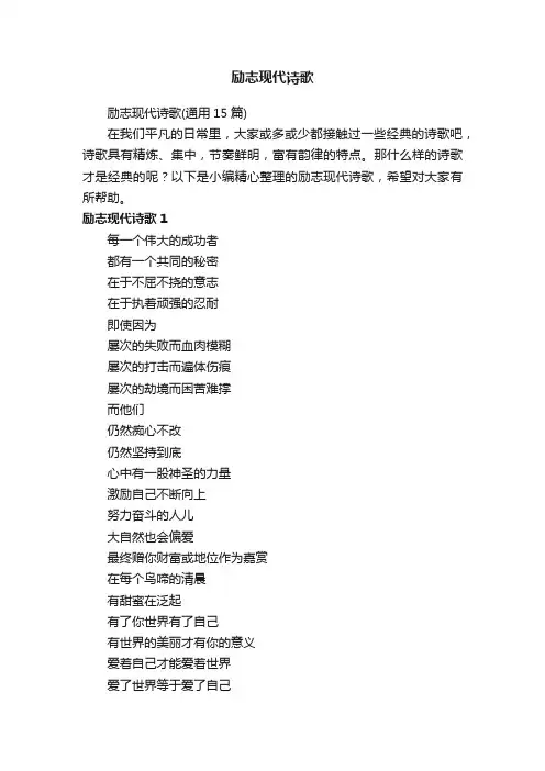 励志现代诗歌（通用15篇）