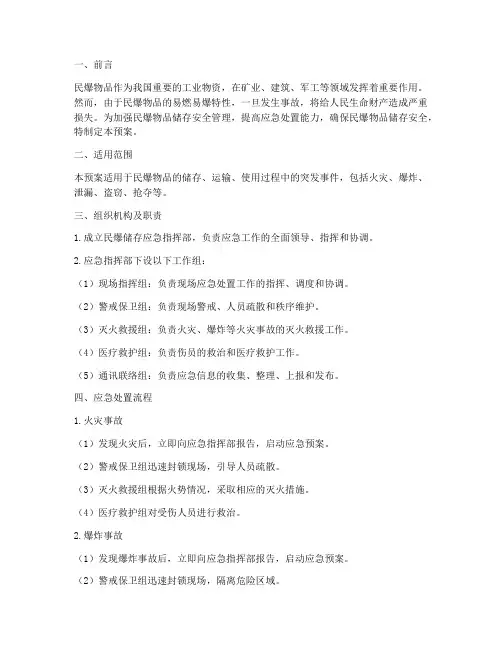 民爆储存应急预案
