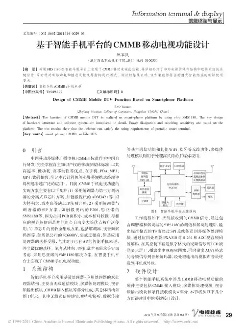 基于智能手机平台的CMMB移动电视功能设计