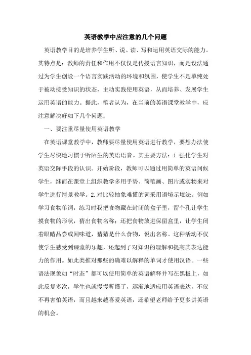 英语教学中应注意的几个问题