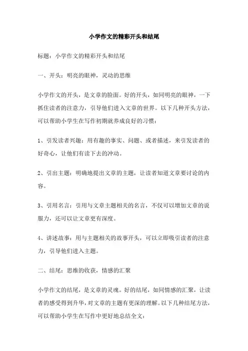 小学作文的精彩开头和结尾