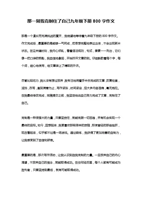 那一刻我克制住了自己九年级下册800字作文
