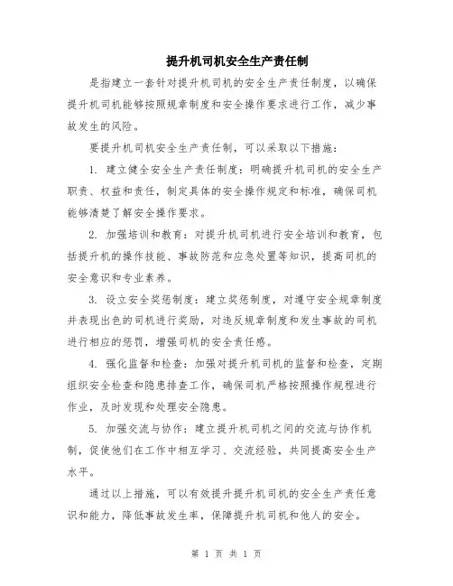提升机司机安全生产责任制