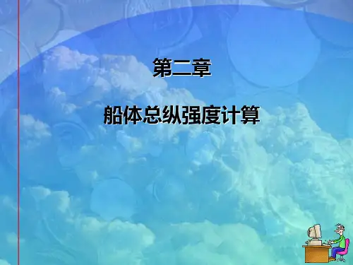 第二章 船体总纵强