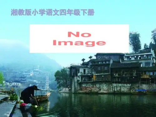 《小城凤凰》ppt课件(自制)2