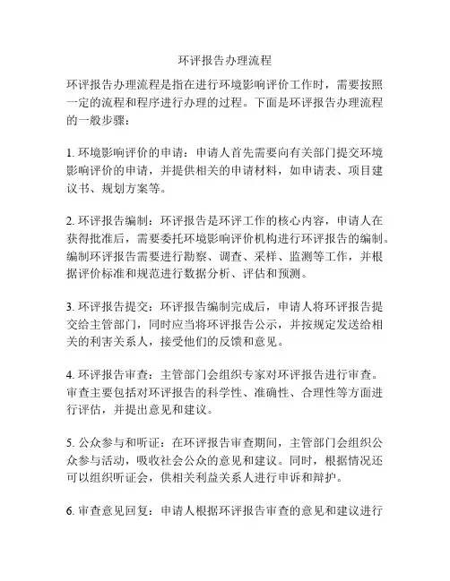 环评报告办理流程