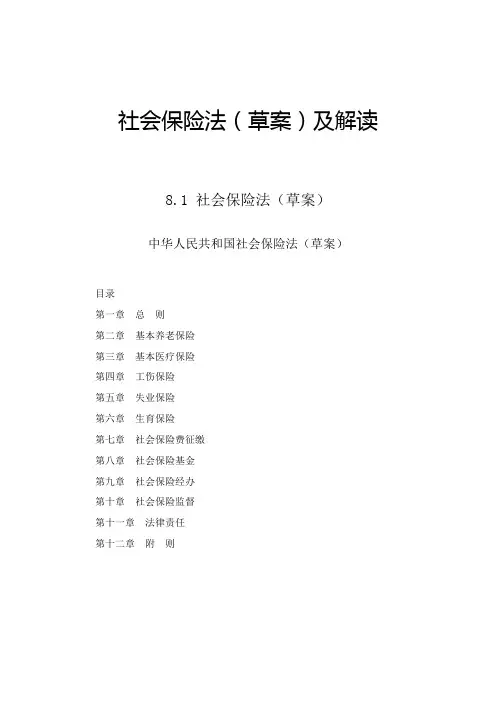 社会保险法草案及解读