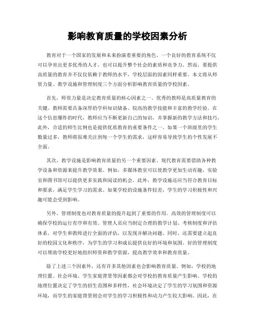 影响教育质量的学校因素分析