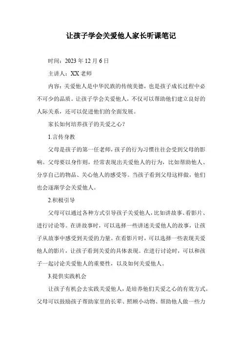义方家长六年级第七课让孩子学会关爱他人听课笔记
