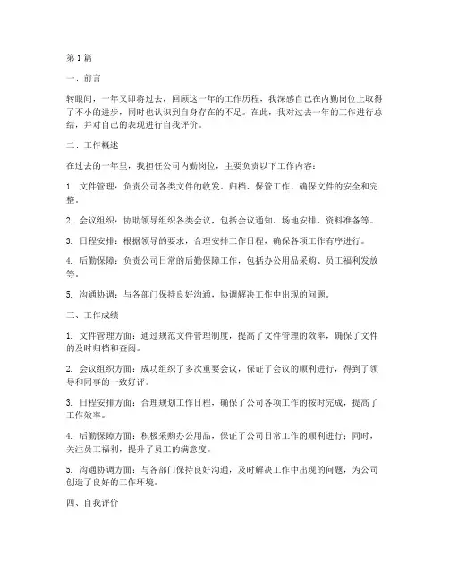 内勤年度总结自我评价(3篇)