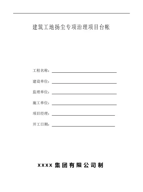 建筑设计工地扬尘专项治理项目台帐.doc