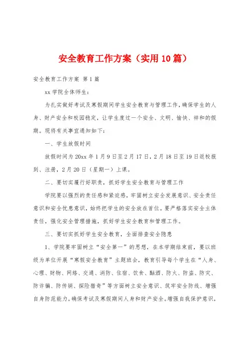 安全教育工作方案(实用10篇)