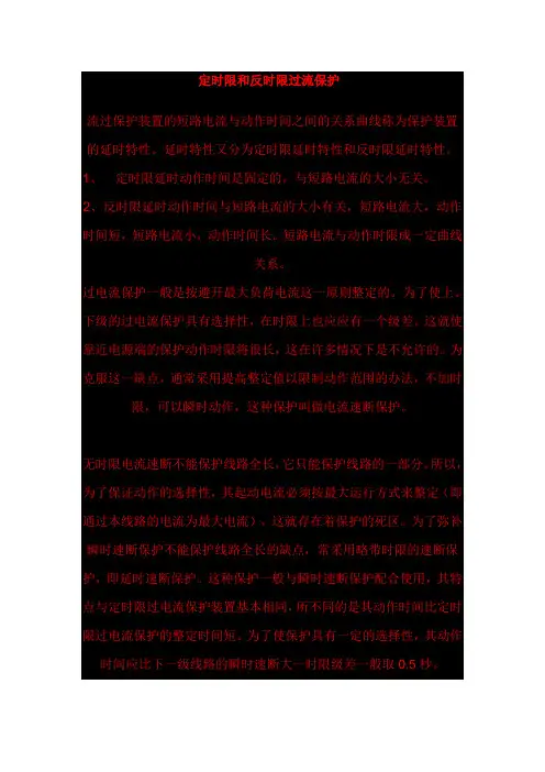 定时限和反时限过流保护